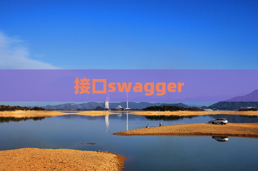 接口swagger