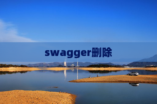 swagger删除 swagger删除