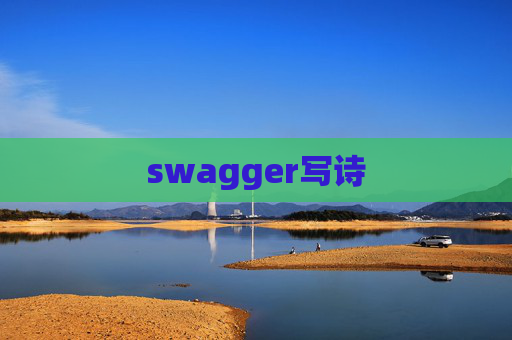 swagger写诗