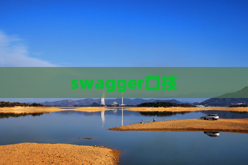 swagger口技 swagger口技
