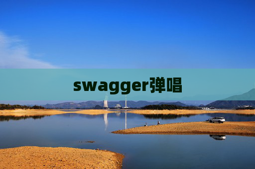 swagger弹唱