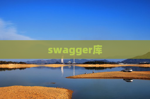 swagger库